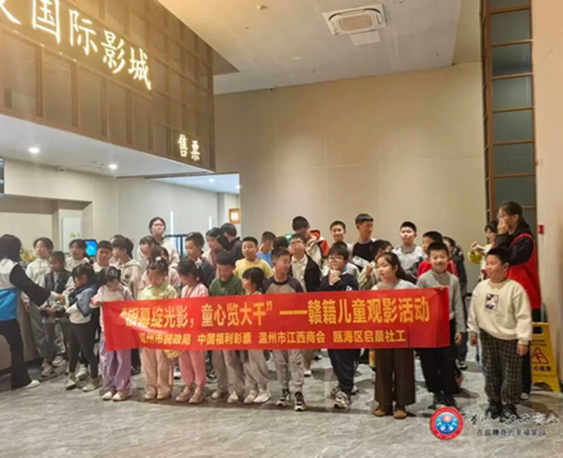 【商会公益】银幕绽光影 童心览大千——温州市江西商会赣籍流动儿童观影活动圆满落幕