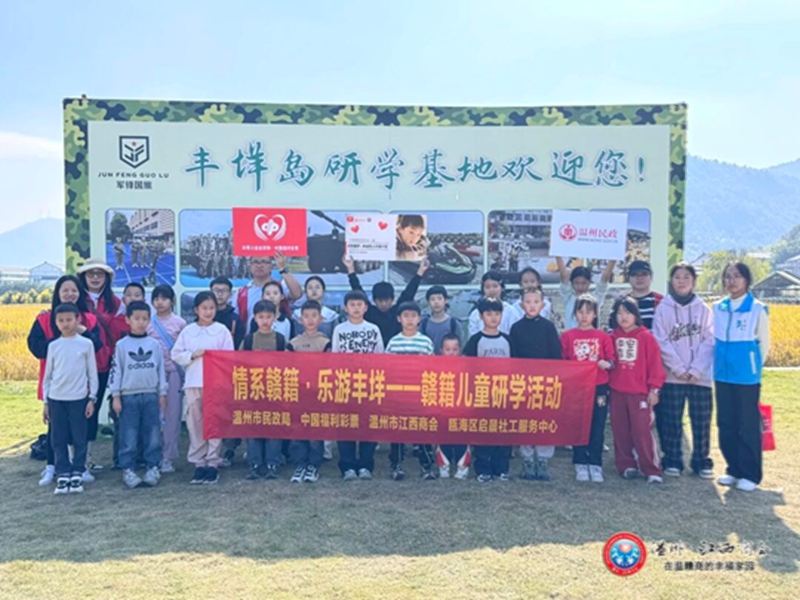 【商会公益】点亮童梦 情系流动儿童 ——温州市江西商会成功举办赣籍儿童公益研学活动