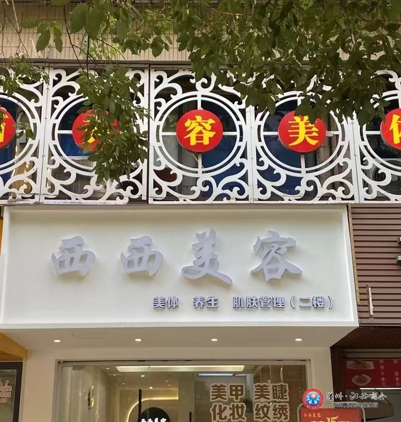 【企业之窗】鹿城区南汇西西美容店