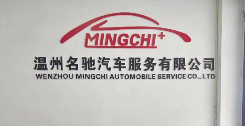 【企业之窗】温州名驰汽车服务有限公司