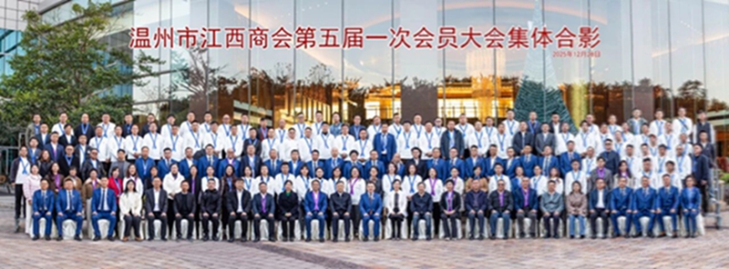 【商会动态】赣商同心十七载 五届启程创未来——温州市江西商会第五届一次会员大会暨商会成立十七周年庆典晚会圆满举办