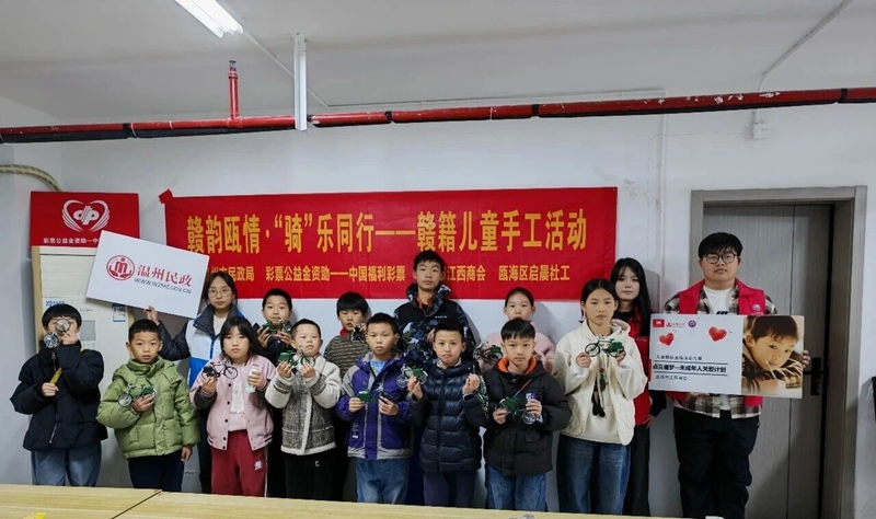 【商会公益】赣韵瓯情 “骑”乐同行——赣籍流动儿童手工活动成功举办