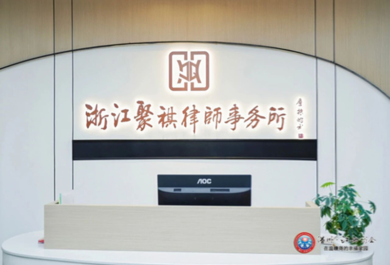 【企业之窗】浙江聚祺律师事务所
