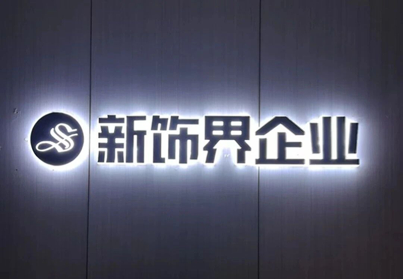 【企业之窗】温州新饰界企业控股有限公司