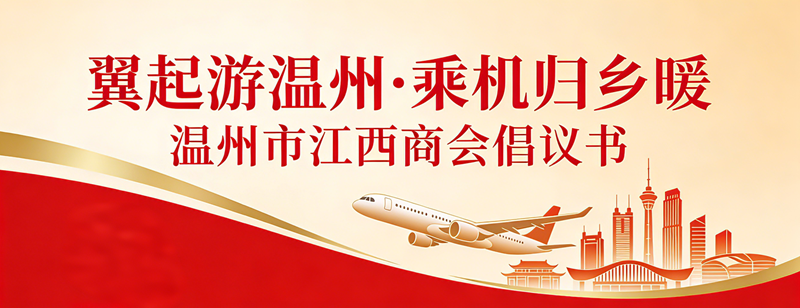 【商会动态】“翼起游温州·乘机归乡暖”——温州市江西商会倡议书