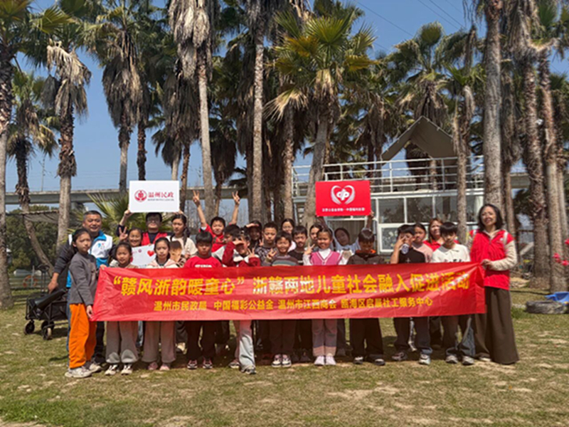 【商会公益】赣风浙韵暖童心——浙赣两地儿童社会融入促进活动圆满举办