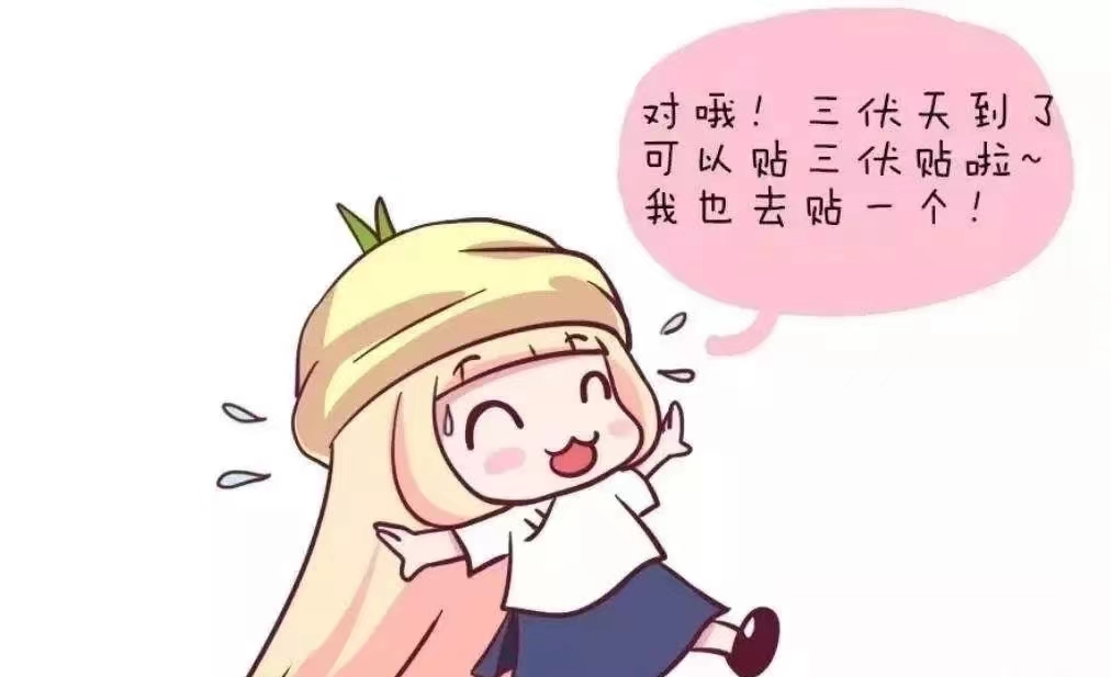 三伏天就贴三伏贴