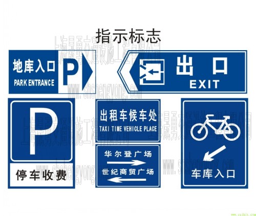 道路指示标志牌|停车场标志牌