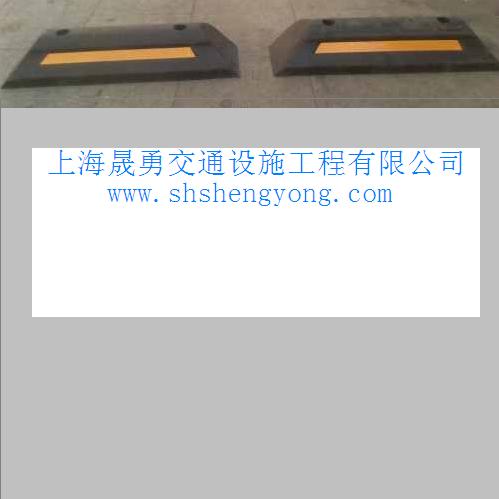 橡胶挡车器、车轮定位器、倒车垫、车轮挡