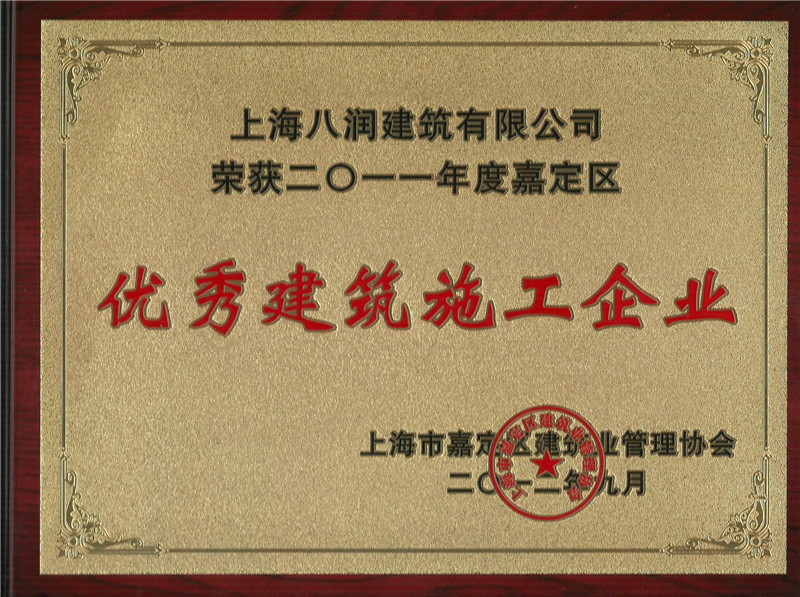 2011年度嘉定区优秀建筑施工企业