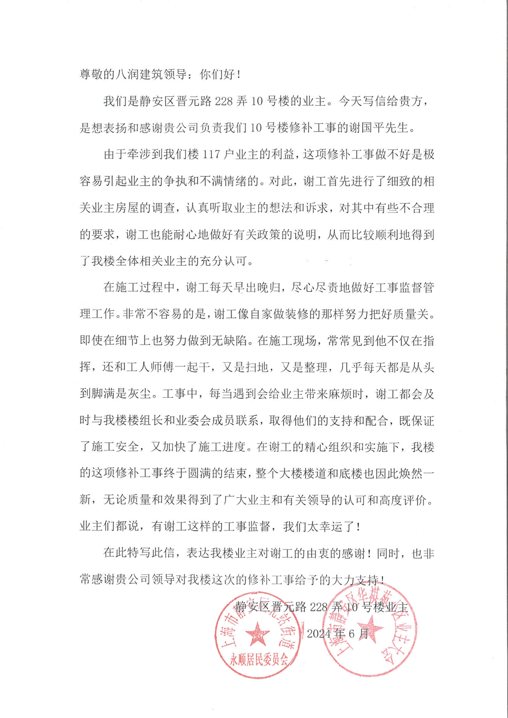 2024年华祺苑十号楼业主-感谢信