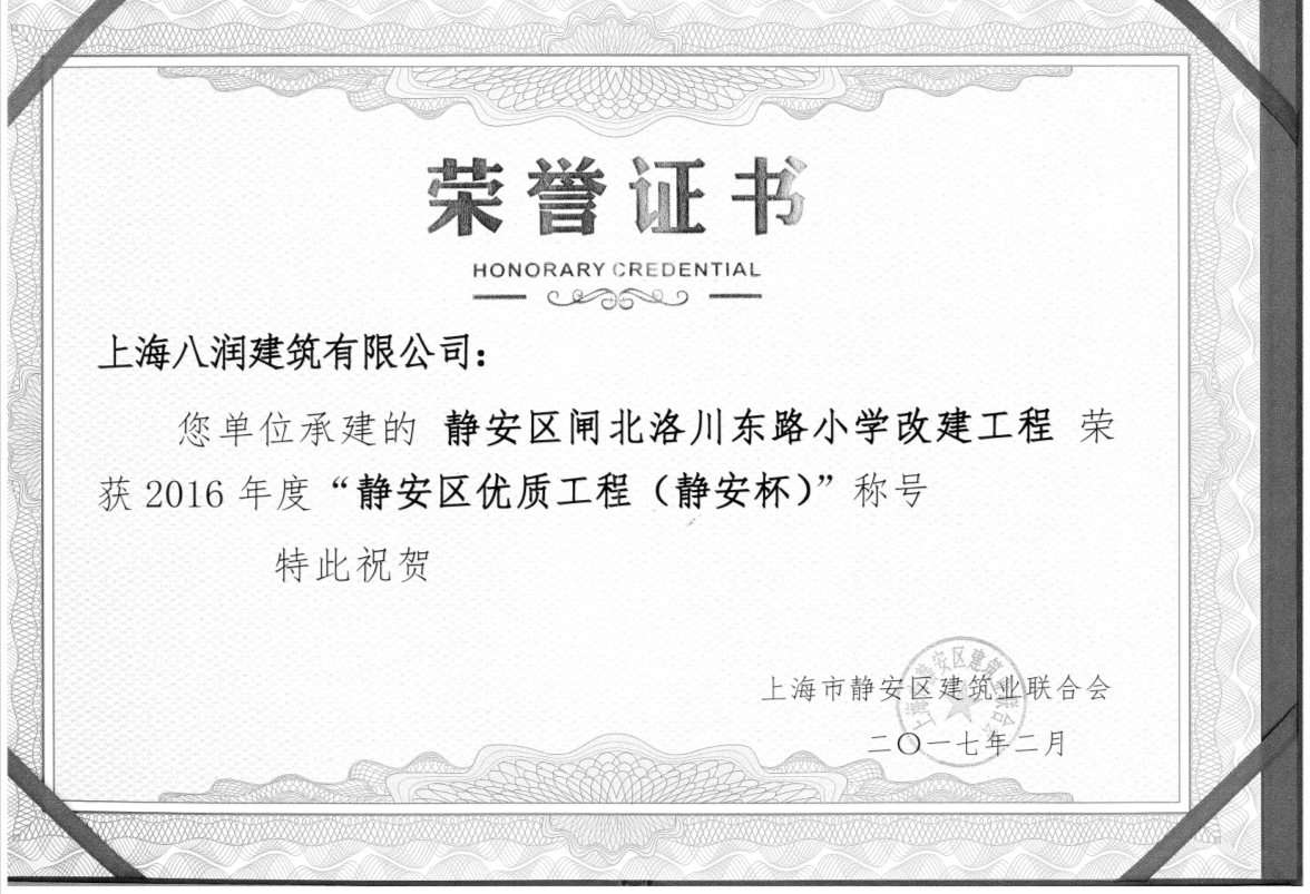 2016年静安区优质工程