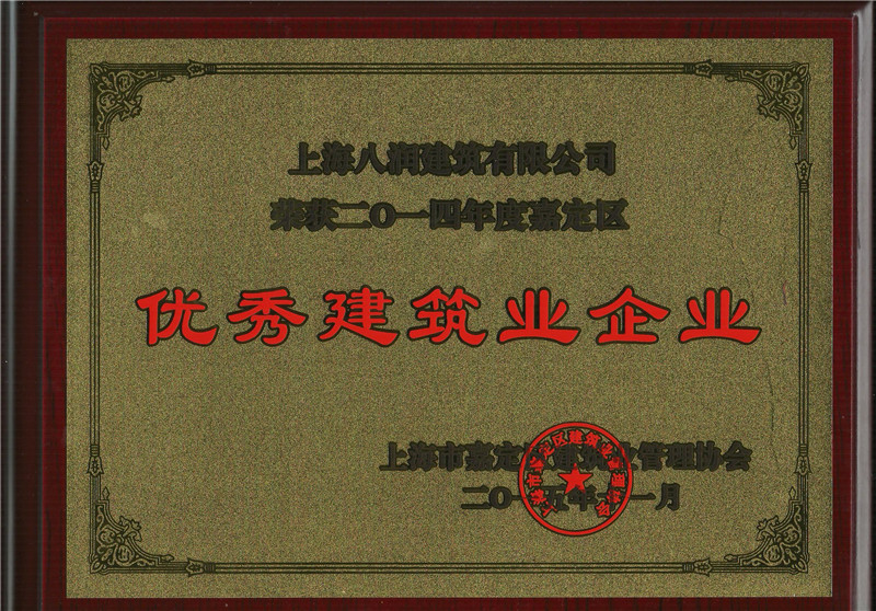 2014年度嘉定区优秀建筑业企业