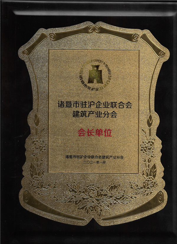 诸暨市驻沪企业联合会建筑产业分会会长单位