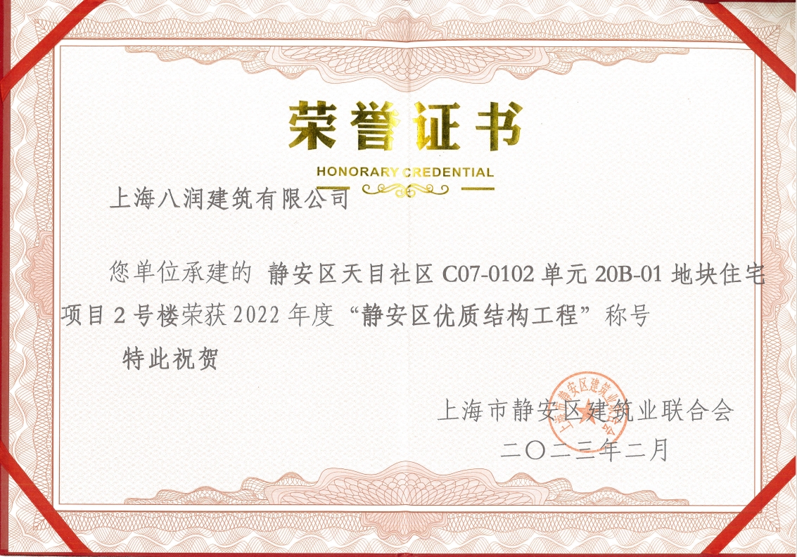 2022年静安天目社区优质结构工程荣誉证书