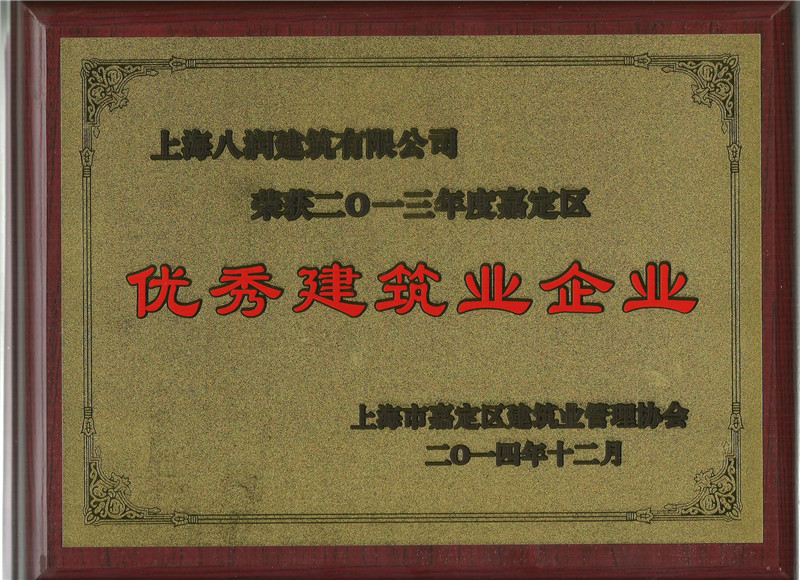 2013年度嘉定区优秀建筑业企业