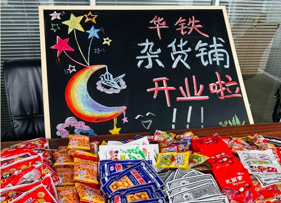 尋味童年丨華鐵傳媒雜貨鋪開張啦