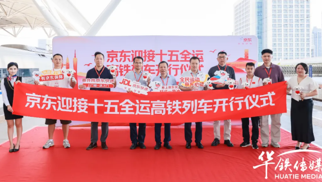 京东迎接十五全运高铁冠名列车盛大启程，以科技助力美好生活