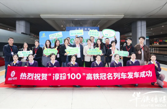淳珍100高铁品牌专列启程 | 与中国速度同行，同健康使命共振