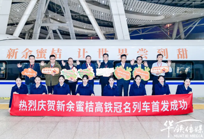 甜蜜之旅，一路桔香 | 新余蜜桔高铁冠名列车北京启程