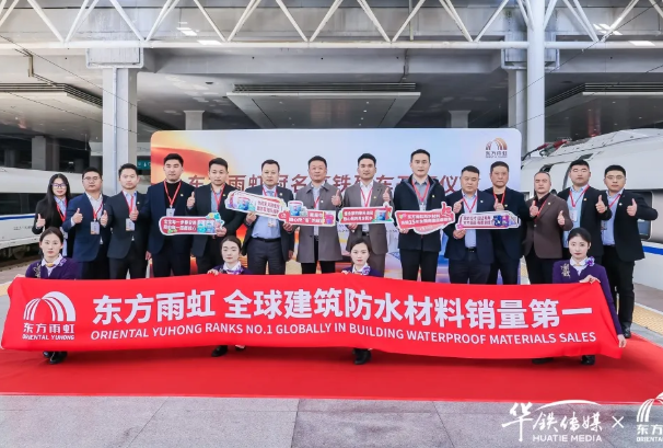 东方雨虹搭载“中国速度”，匠心护航美好人居