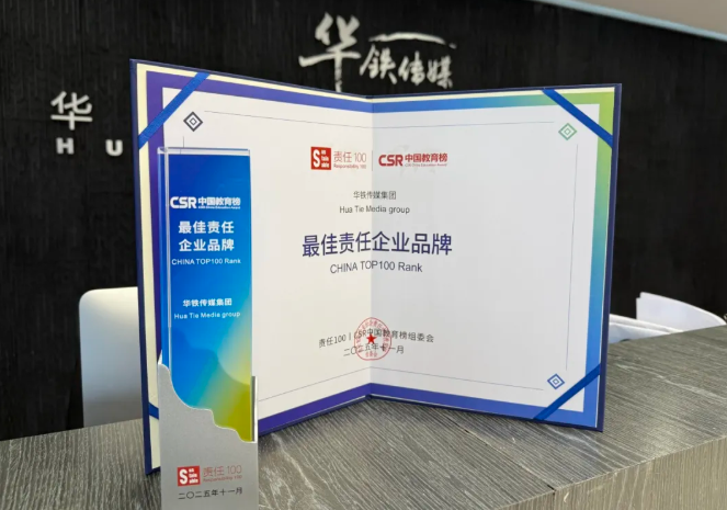 华铁传媒连续四年获评"最佳责任企业品牌”