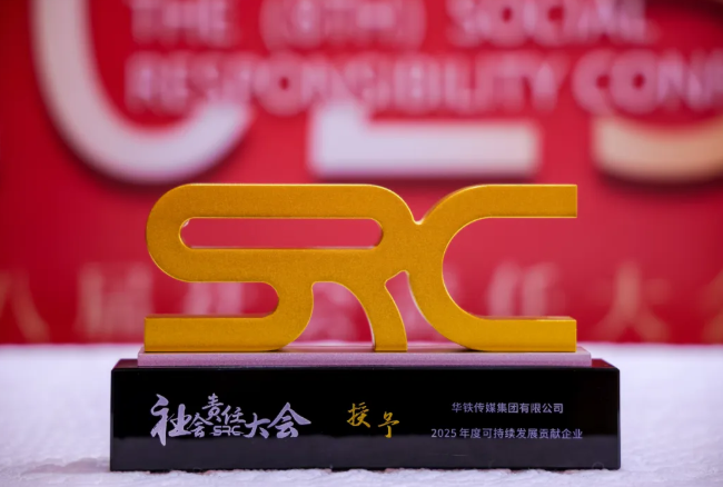 华铁传媒荣获第八届社会责任大会两项大奖，彰显高铁媒体向善力量