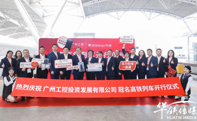 以轨为媒，传递智造强音：广州工控·万宝高铁冠名列车盛大开行