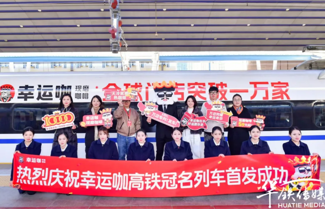 幸运咖高铁冠名列车在北京首发启航，将中国“高质平价”咖啡推向世界！