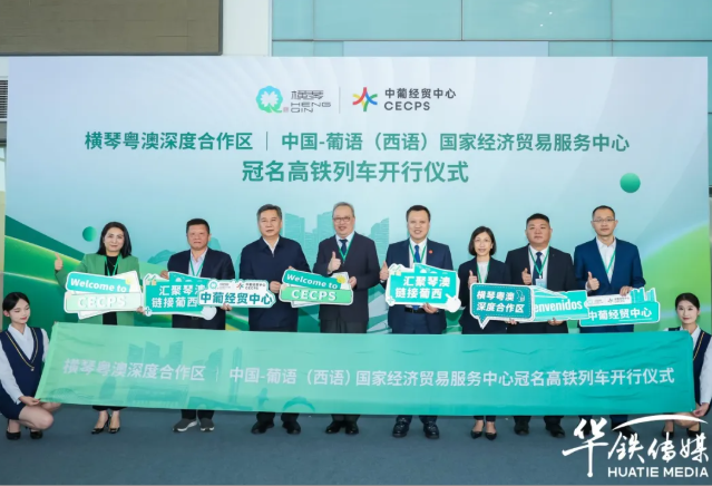 “提速”启程！ 横琴与中葡经贸中心高铁冠名列车首发