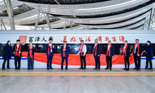 美好生活 有我富泽——富泽人寿高铁冠名列车北京隆重首发