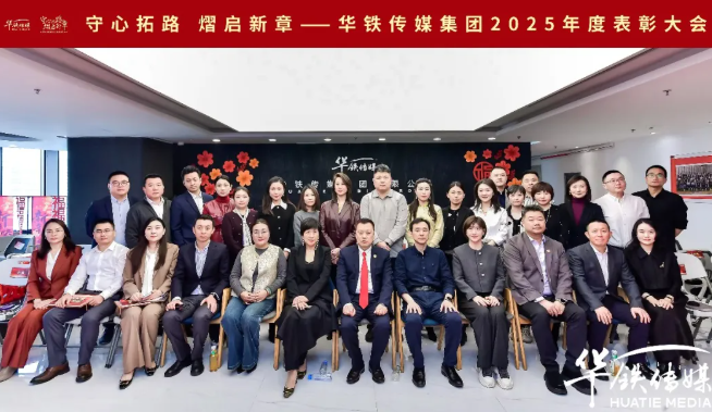 守心拓路，熠启新章！华铁传媒集团2025年度表彰大会圆满落幕！