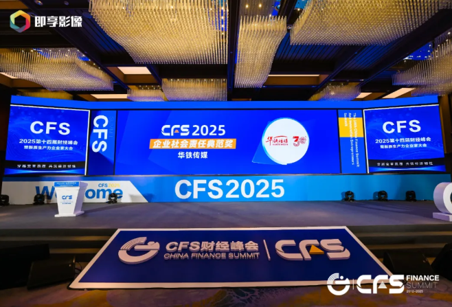 華鐵傳媒受邀參加CFS2025第十四屆財(cái)經(jīng)峰會(huì)并斬獲三項(xiàng)大獎(jiǎng)
