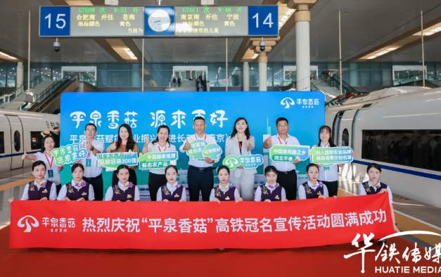 平泉香菇高鐵冠名列車宣傳活動圓滿完成，搭乘“中國速度”揚(yáng)帆新征程