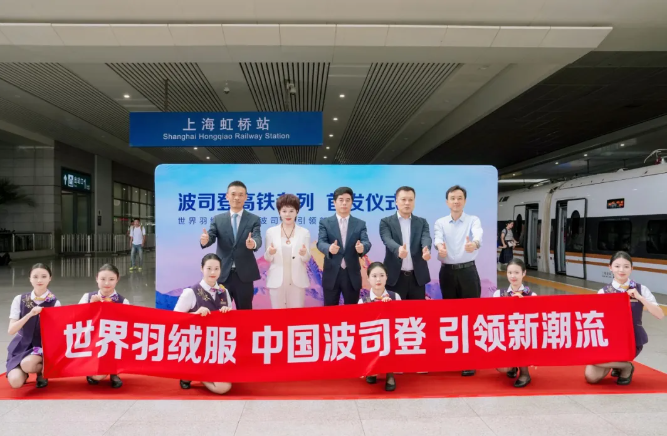 波司登高鐵專列首發(fā) 以“中國速度”引領(lǐng)世界潮流