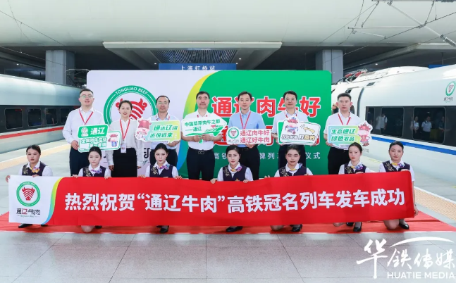 通遼牛肉高鐵冠名列車盛大啟程：草原風(fēng)味暴擊出行旅途