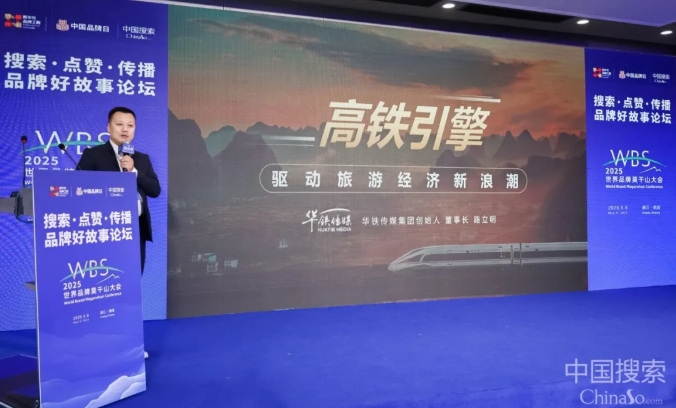 华铁传媒路立明受邀出席2025世界品牌莫干山大会并发表主题演讲