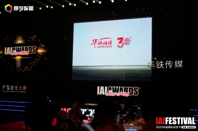 华铁传媒荣获2025IAI传鉴星光大赏“年度户外公司”奖项