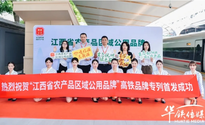 生态鄱阳湖 绿色农产品 | 江西省农产品区域公用品牌高铁品牌列车圆满启程