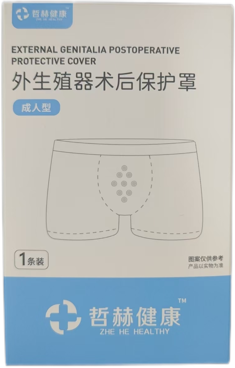 外生殖器术后保护罩（成人款）