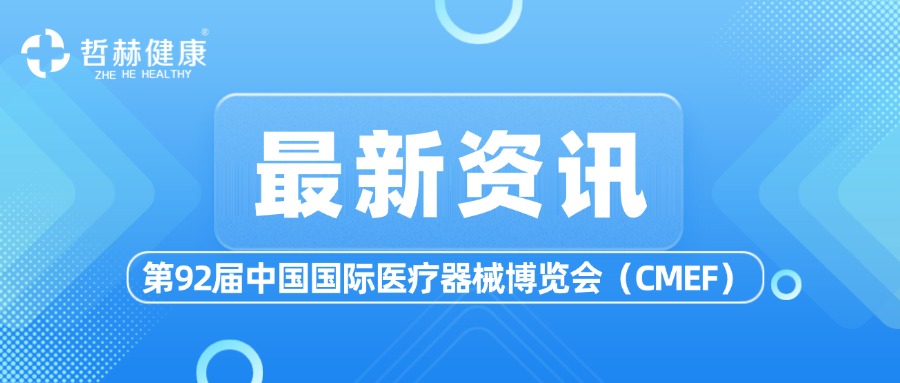 展会精彩回顾 | 哲赫健康圆满收官第92届CMEF大会，期待明年再会！
