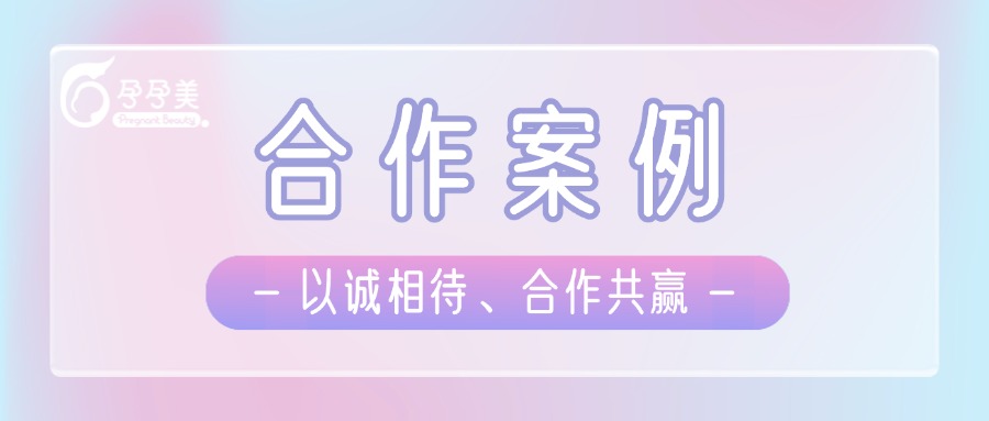  孕孕美与多家优秀企业达成战略合作，开启互利共赢新篇章