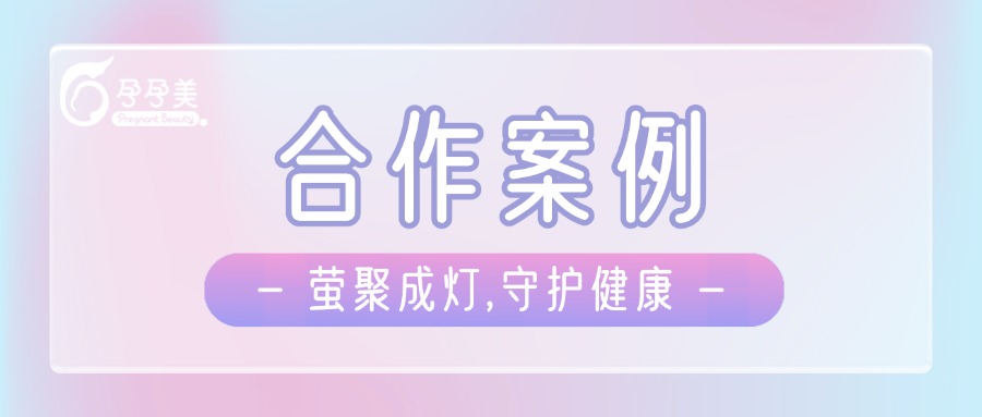 萤聚成灯，守护健康 | 孕孕美与多方达成战略合作