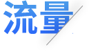 流量
