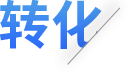 转化