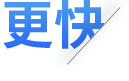 更快