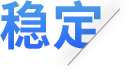 稳定