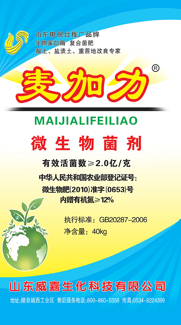 麦加力微生物菌剂