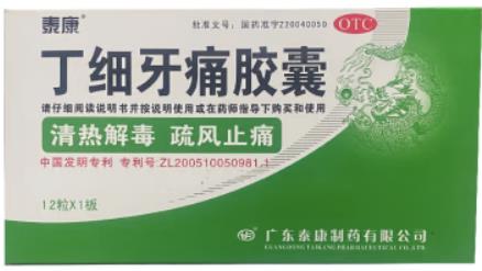 丁细牙痛胶囊