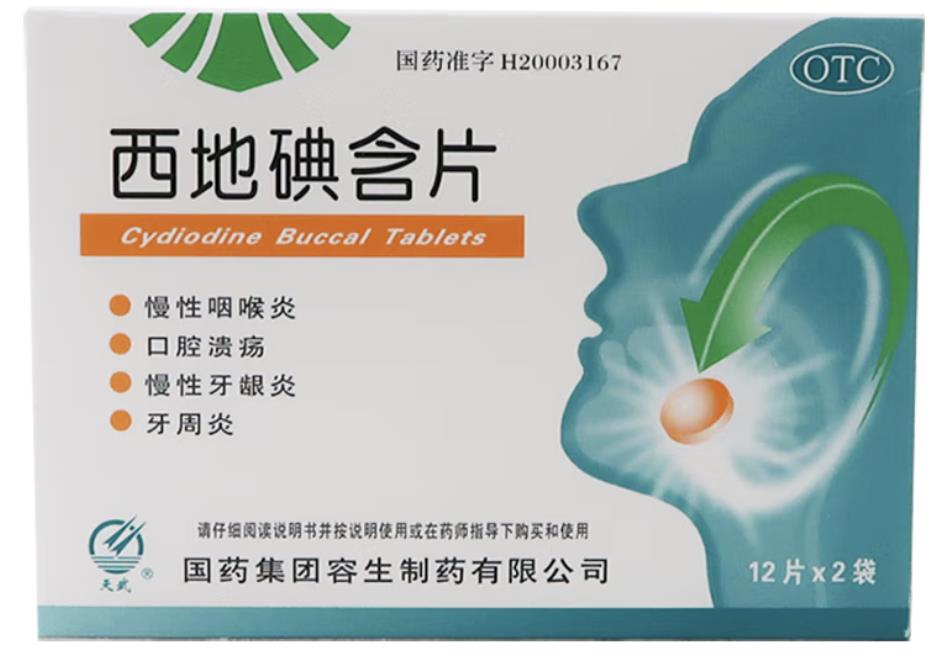 西地碘含片